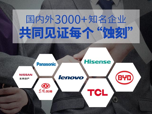 國內外3000+知名企業(yè)共同見證每個“蝕刻”！